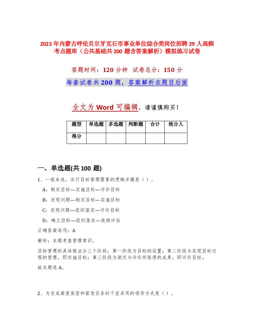 2023年内蒙古呼伦贝尔牙克石市事业单位综合类岗位招聘29人高频考点题库公共基础共200题含答案解析模拟练习试卷