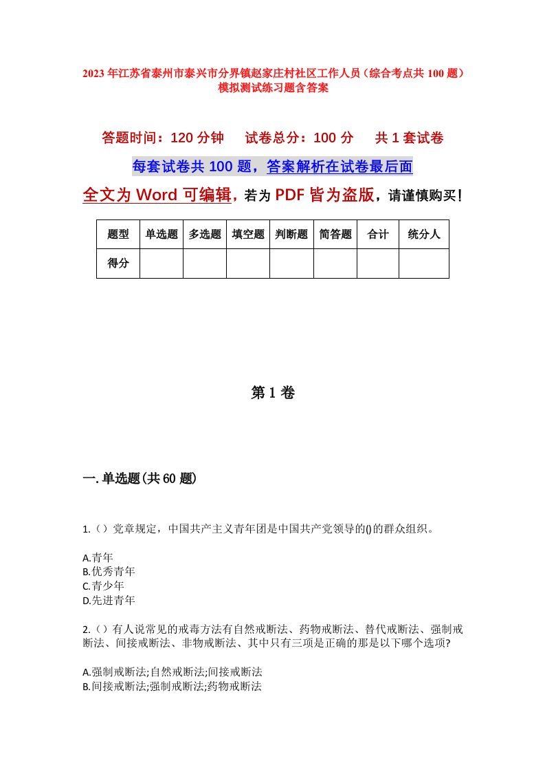 2023年江苏省泰州市泰兴市分界镇赵家庄村社区工作人员综合考点共100题模拟测试练习题含答案