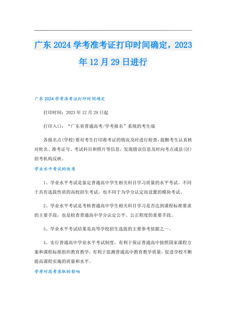 广东2024学考准考证打印时间确定，12月29日进行