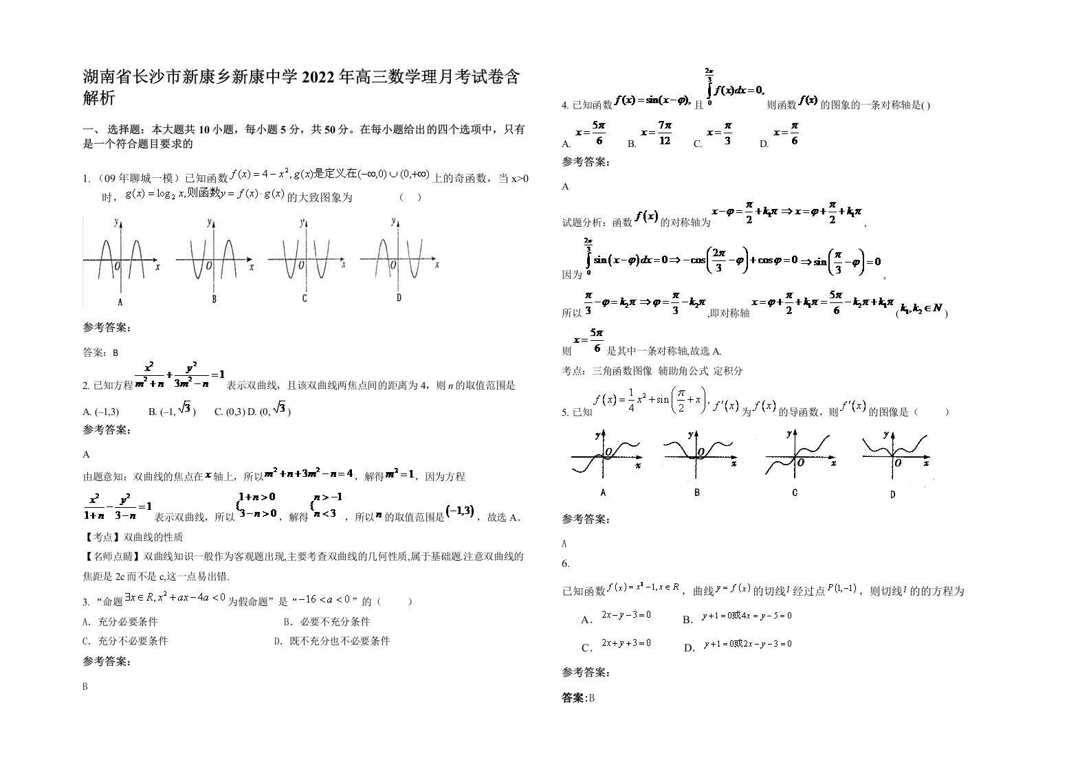 湖南省长沙市新康乡新康中学2022年高三数学理月考试卷含解析