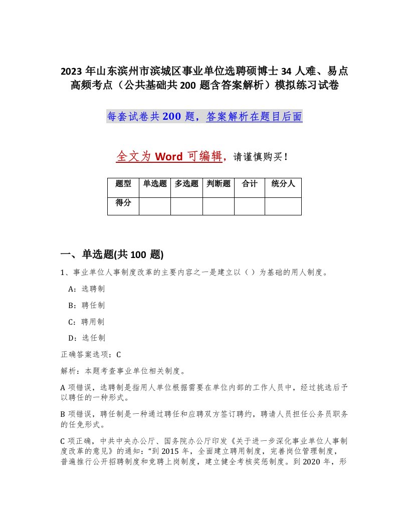 2023年山东滨州市滨城区事业单位选聘硕博士34人难易点高频考点公共基础共200题含答案解析模拟练习试卷