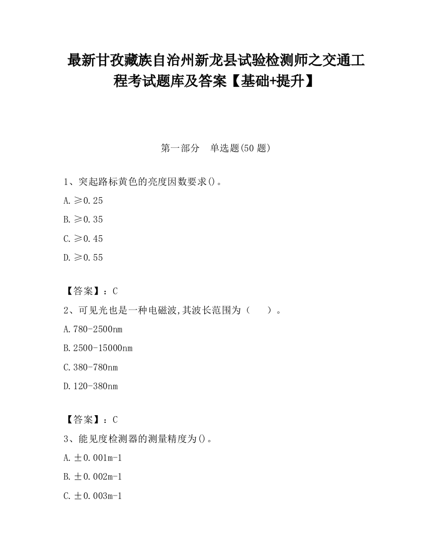 最新甘孜藏族自治州新龙县试验检测师之交通工程考试题库及答案【基础+提升】