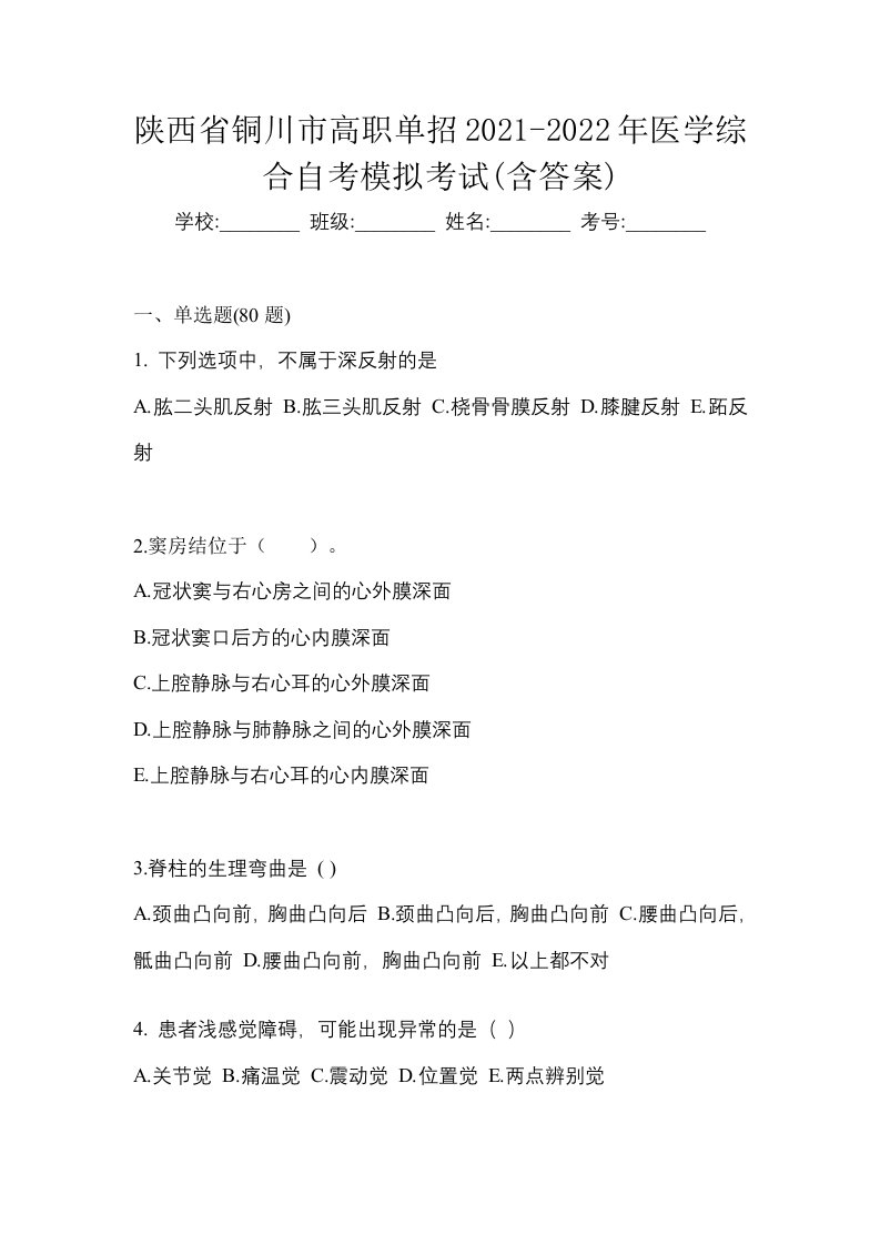 陕西省铜川市高职单招2021-2022年医学综合自考模拟考试含答案