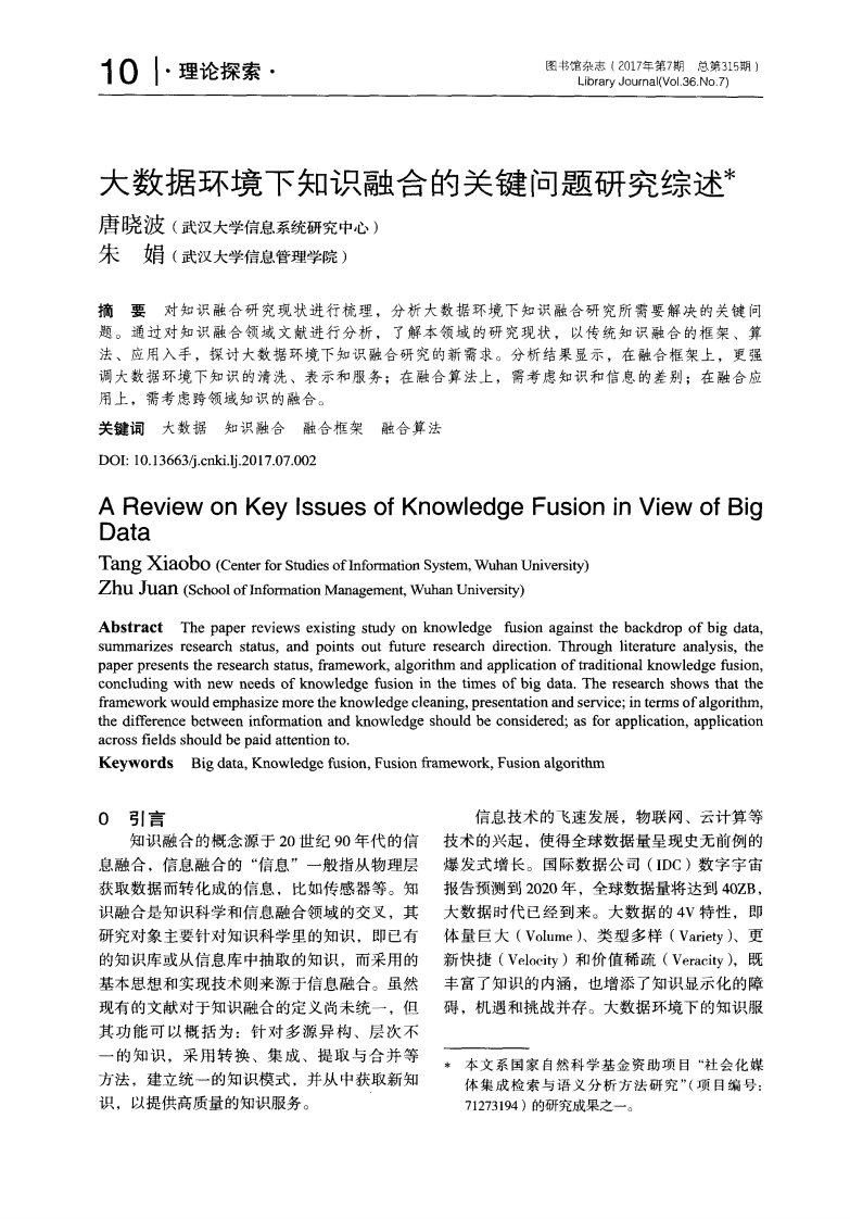 大数据环境下知识融合的关键问题研究综述