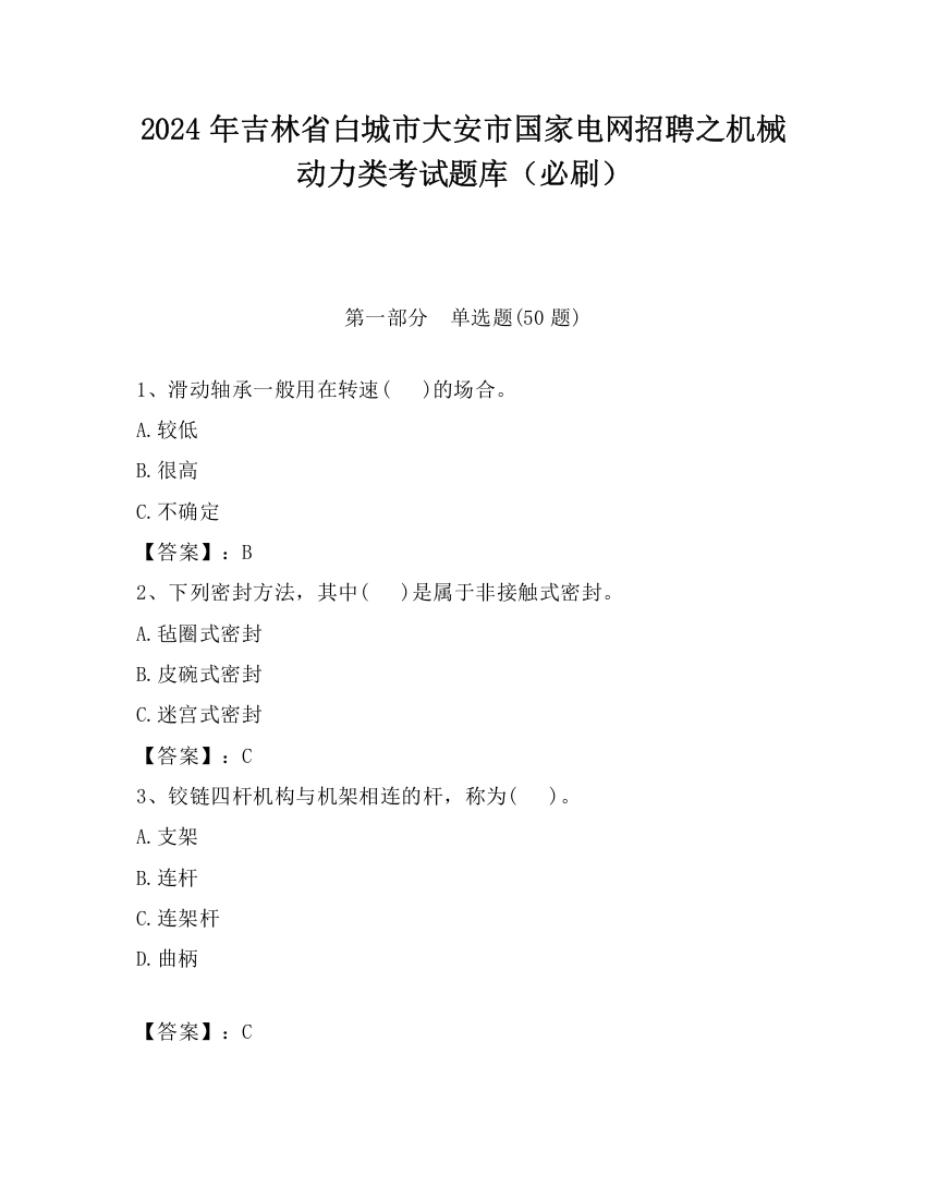 2024年吉林省白城市大安市国家电网招聘之机械动力类考试题库（必刷）