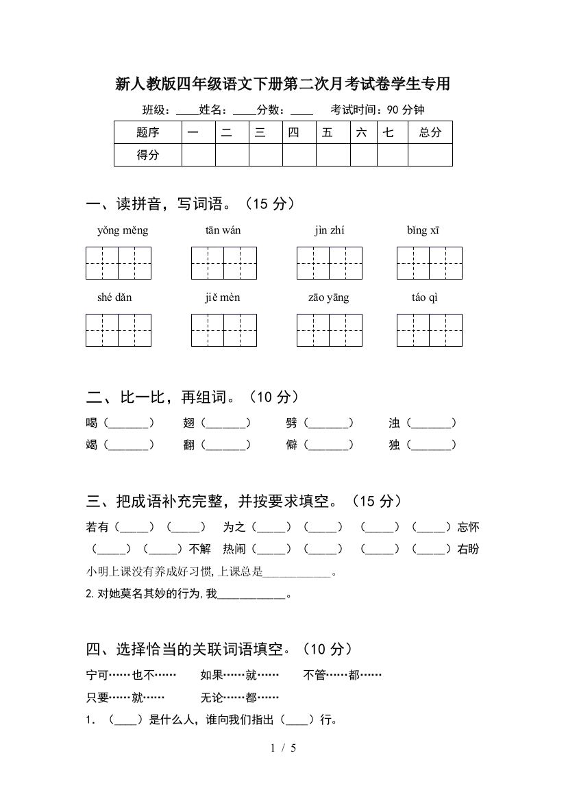 新人教版四年级语文下册第二次月考试卷学生专用