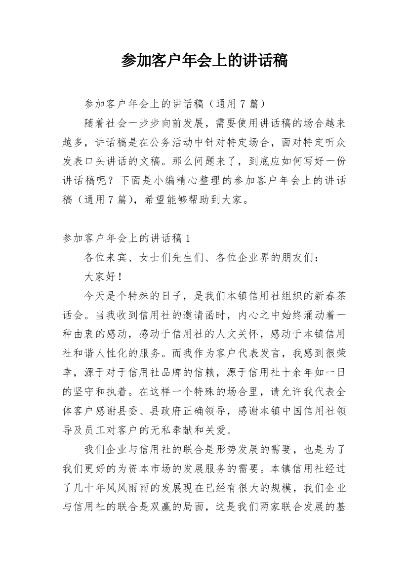 参加客户年会上的讲话稿