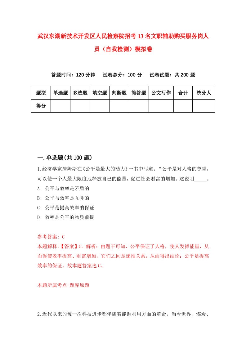 武汉东湖新技术开发区人民检察院招考13名文职辅助购买服务岗人员自我检测模拟卷第0套