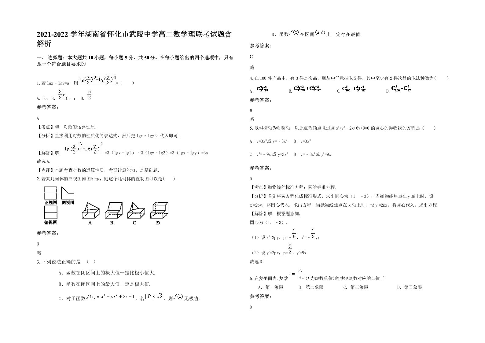 2021-2022学年湖南省怀化市武陵中学高二数学理联考试题含解析