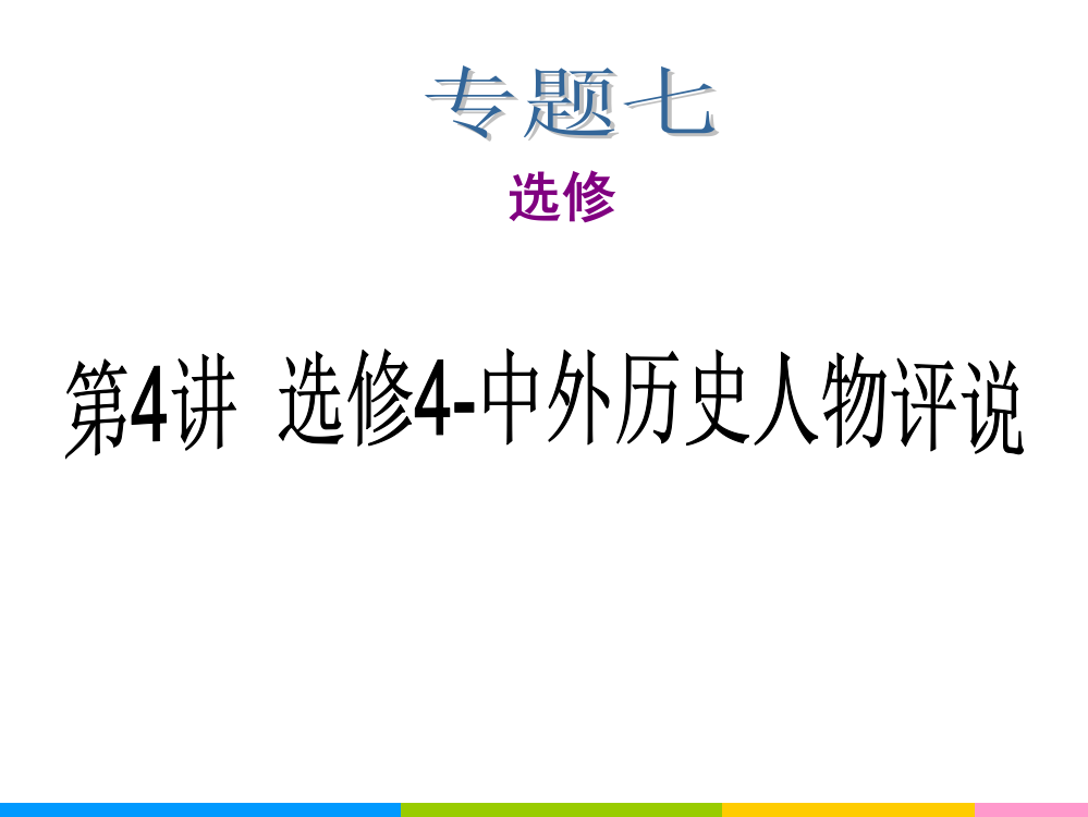 2014（选修-人物）高中新课标二轮历史总复习（湖南用）专题7第4讲选修4—中外历史人物评说