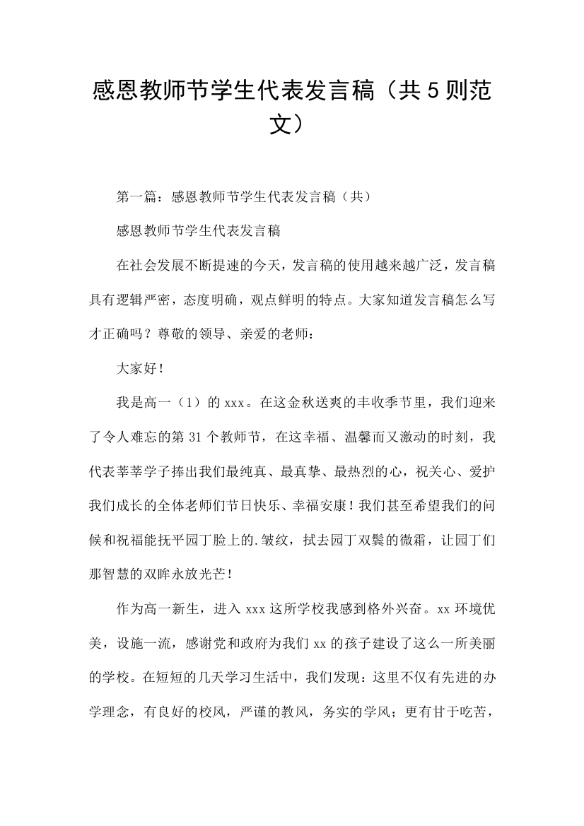 感恩教师节学生代表发言稿共5则范文