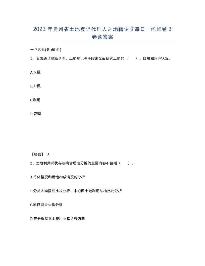 2023年贵州省土地登记代理人之地籍调查每日一练试卷B卷含答案