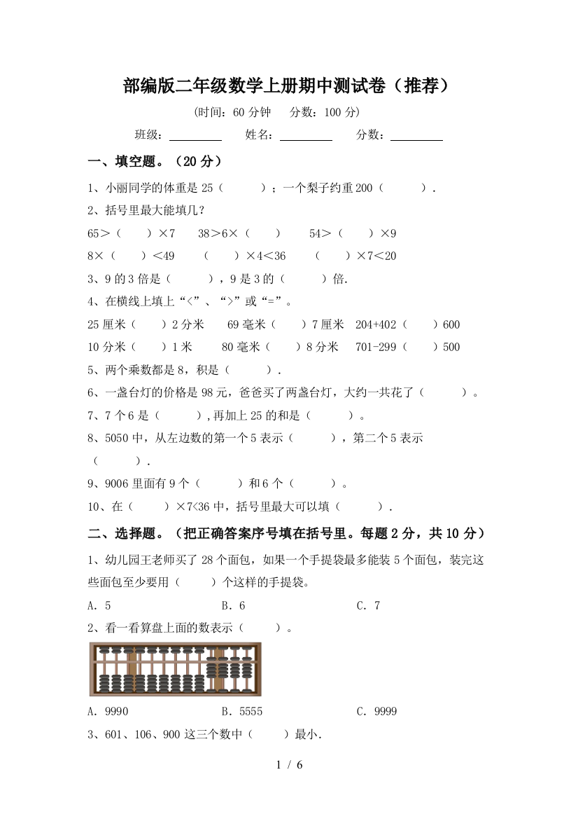 部编版二年级数学上册期中测试卷(推荐)