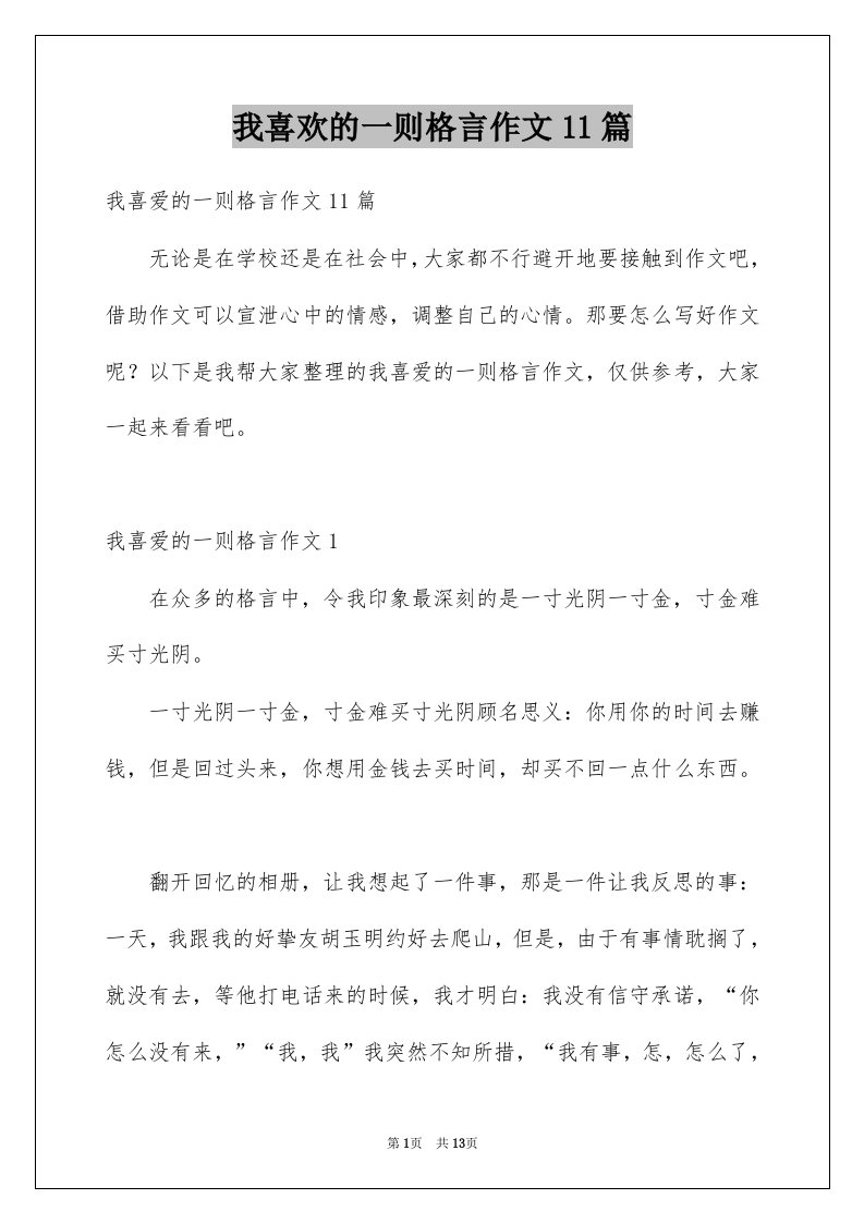 我喜欢的一则格言作文11篇范文