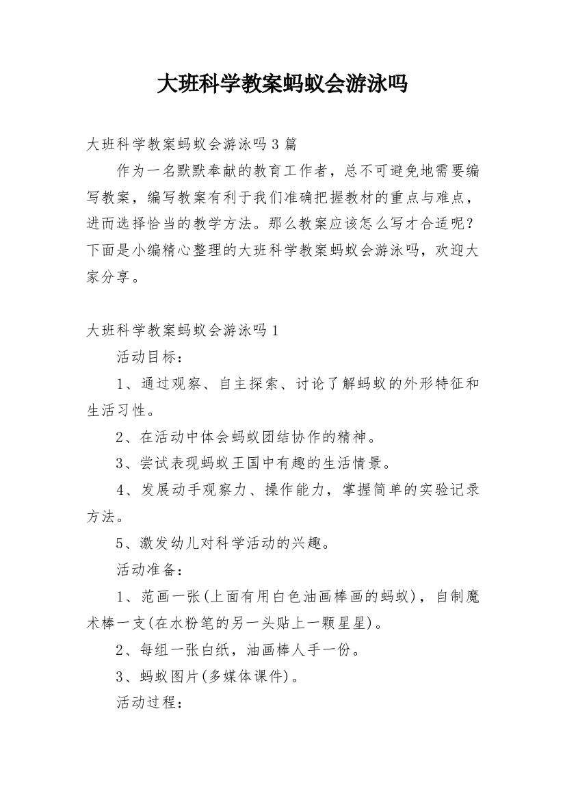 大班科学教案蚂蚁会游泳吗