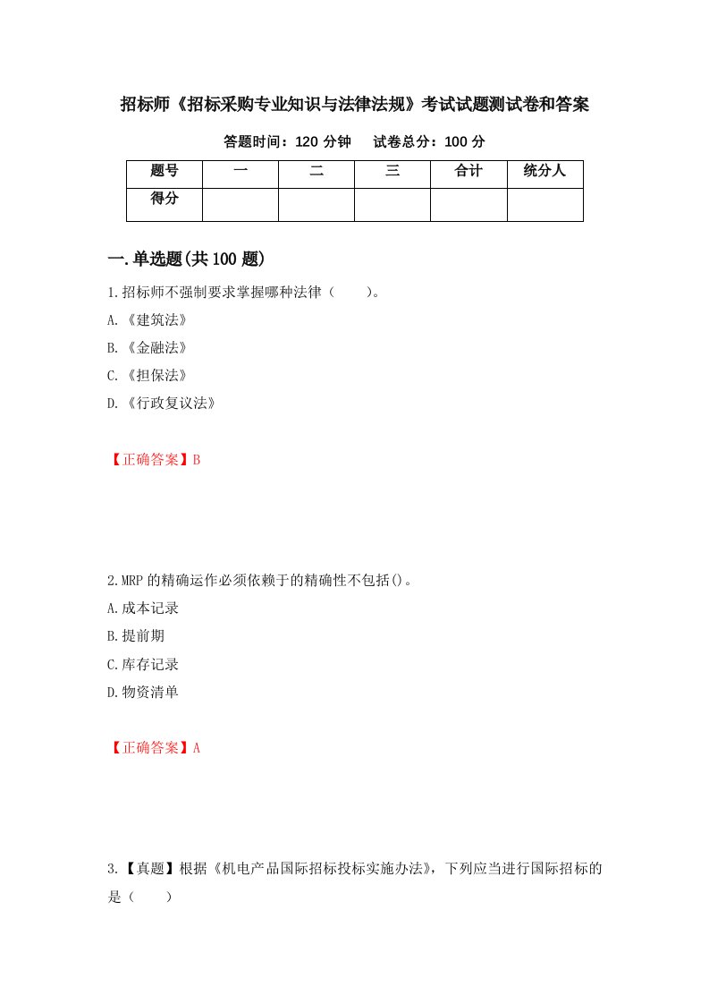 招标师招标采购专业知识与法律法规考试试题测试卷和答案第15次