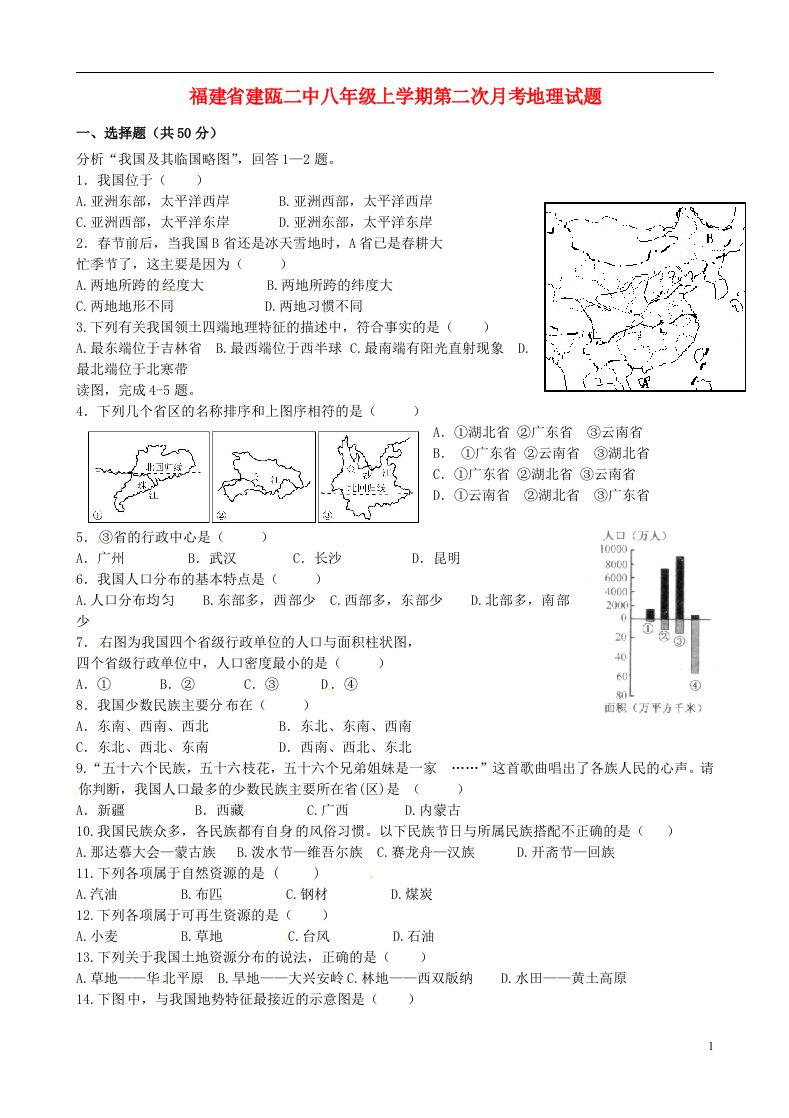 福建省建瓯二中八级地理上学期第二次月考试题