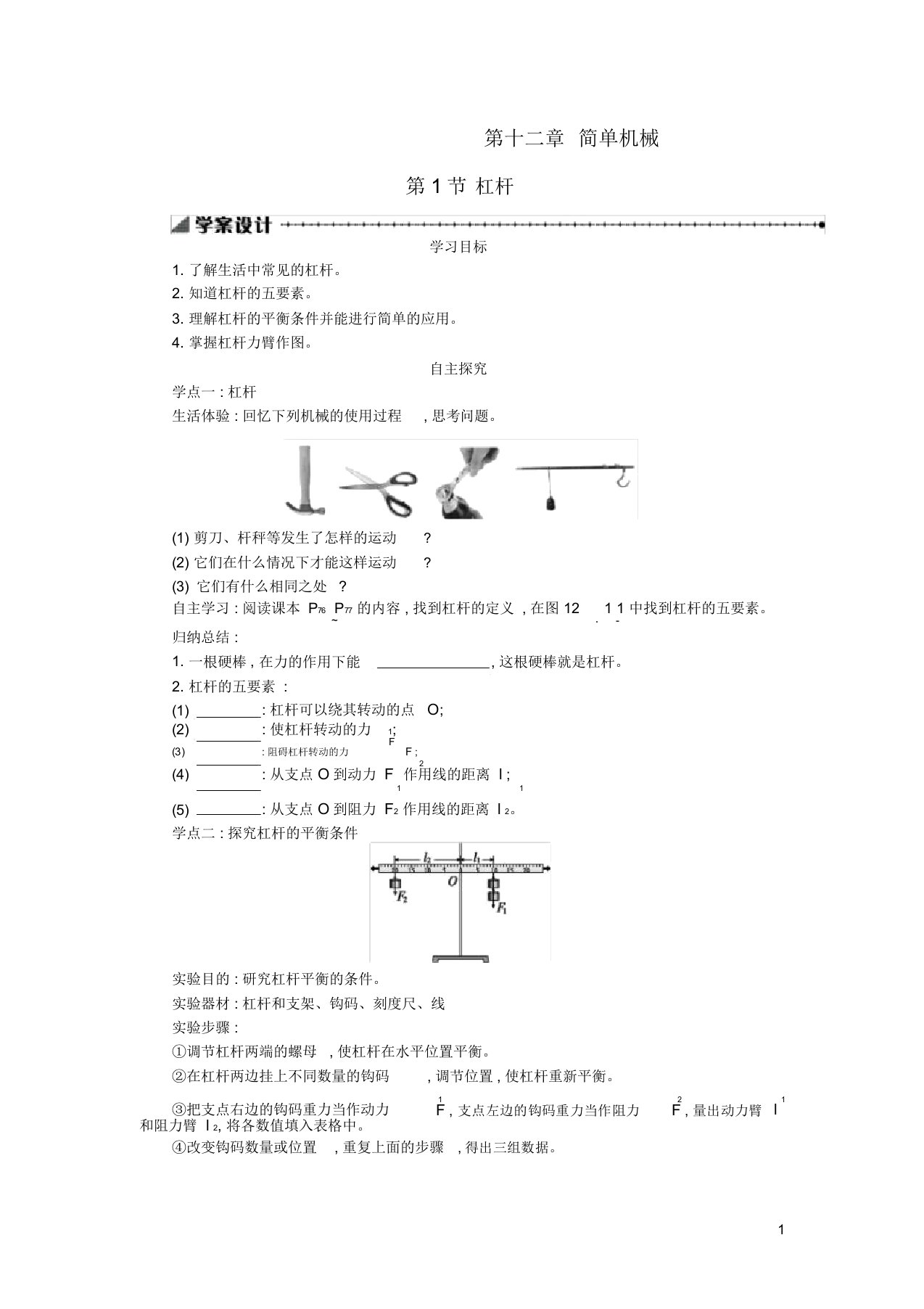 八年级物理下册12.1杠杆学案设计新版新人教版