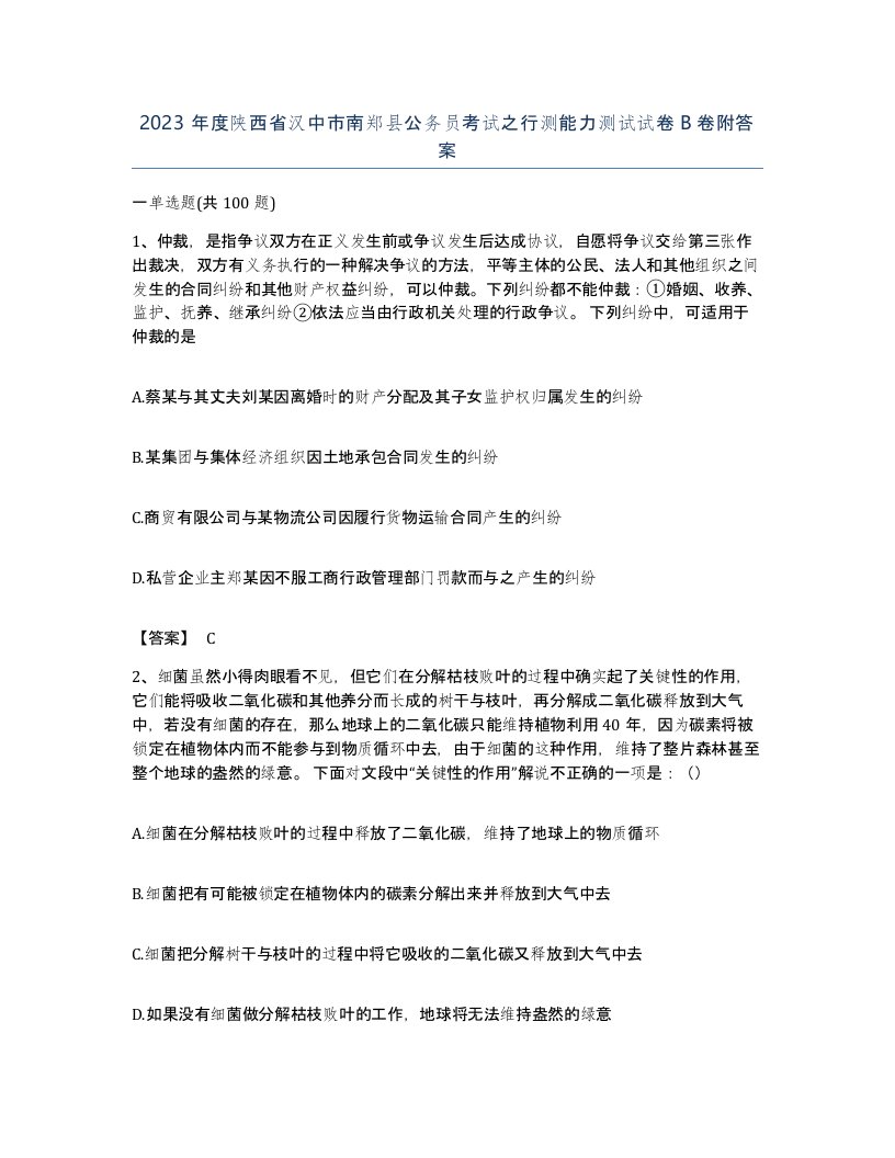 2023年度陕西省汉中市南郑县公务员考试之行测能力测试试卷B卷附答案