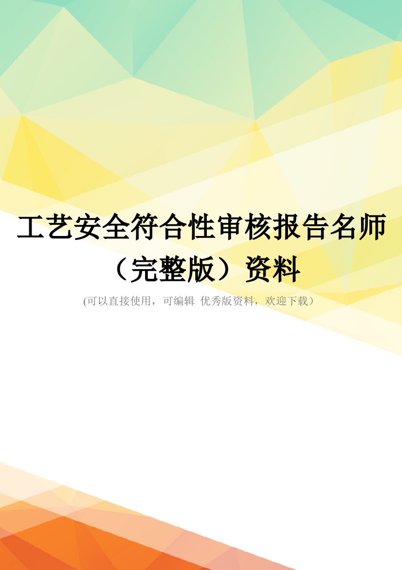 工艺安全符合性审核报告名师(完整版)资料