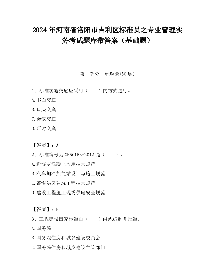 2024年河南省洛阳市吉利区标准员之专业管理实务考试题库带答案（基础题）