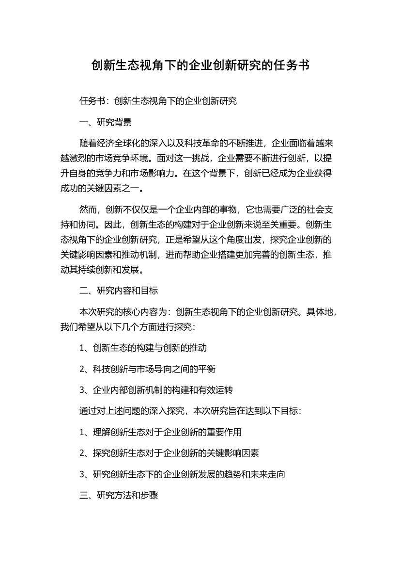 创新生态视角下的企业创新研究的任务书