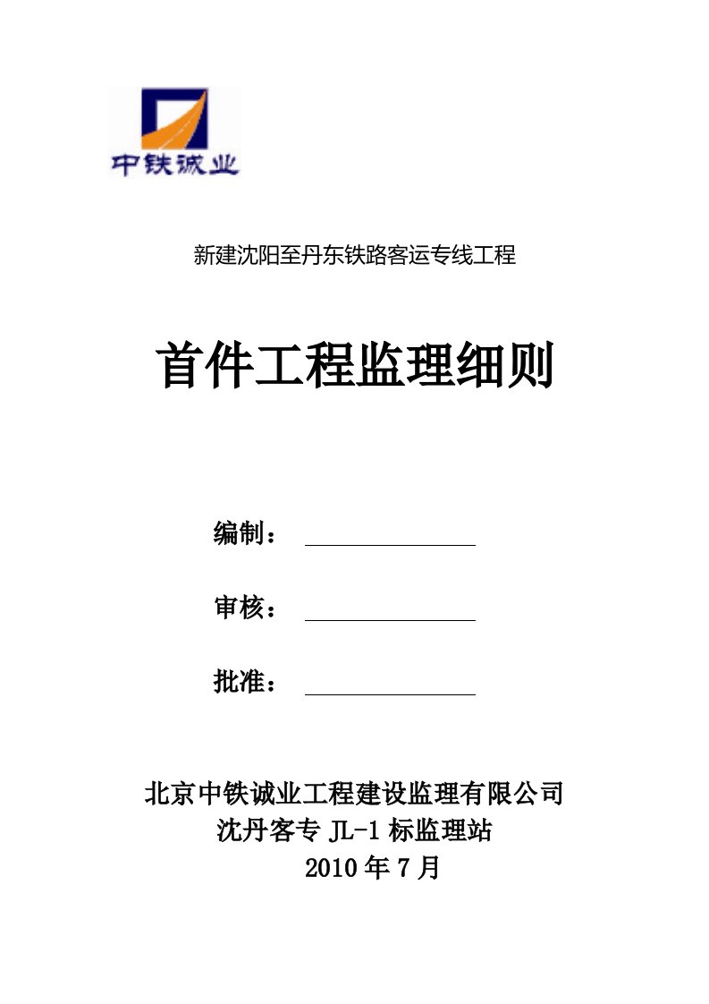 铁路首件工程监理细则