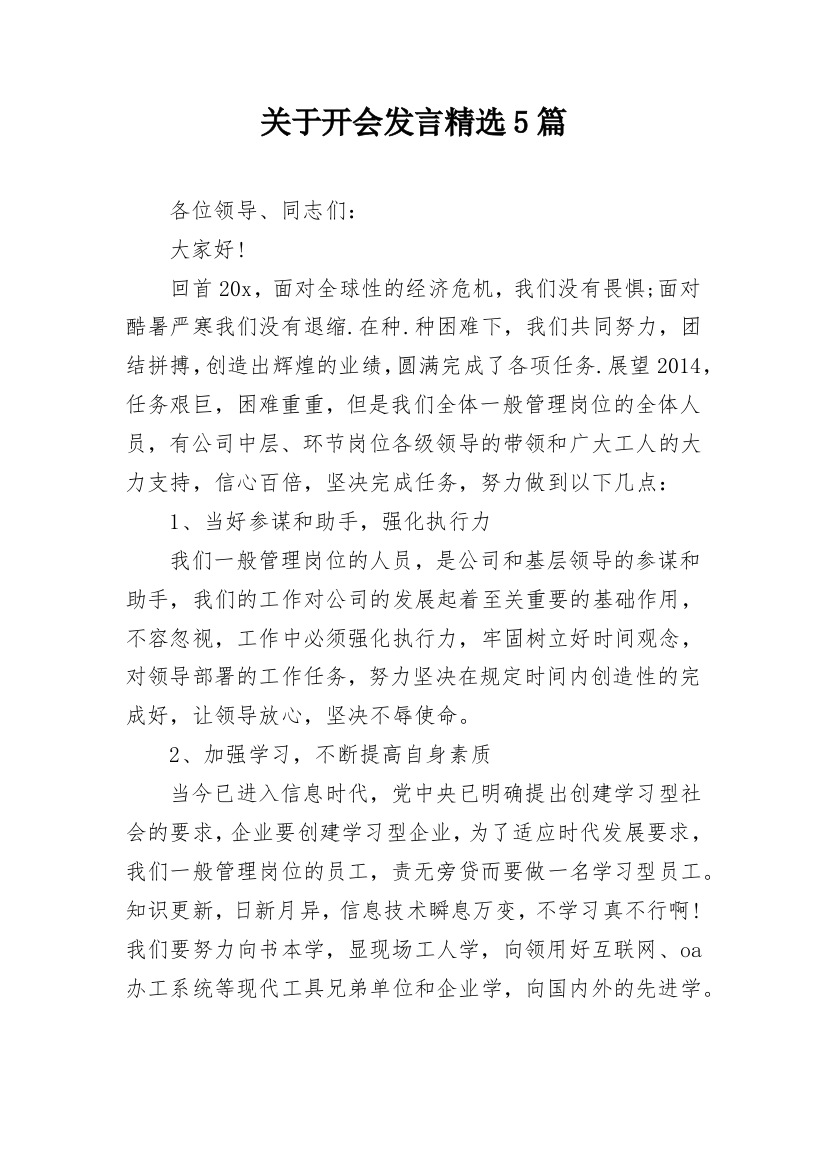 关于开会发言精选5篇