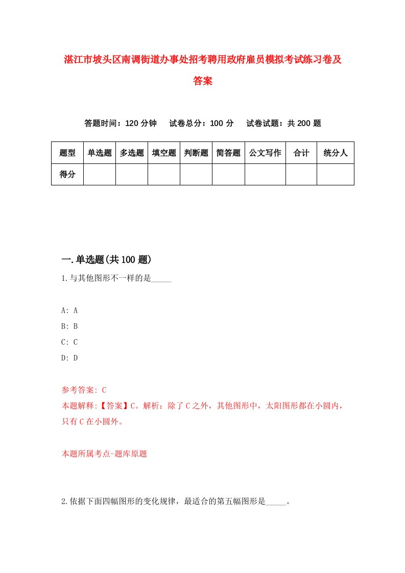 湛江市坡头区南调街道办事处招考聘用政府雇员模拟考试练习卷及答案第1次