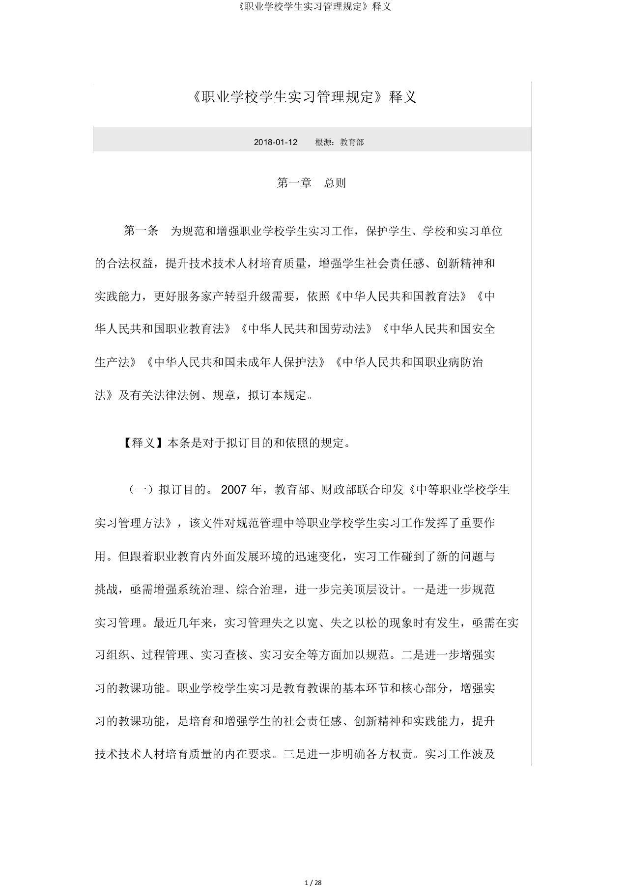 《职业学校学生实习管理规定》释义