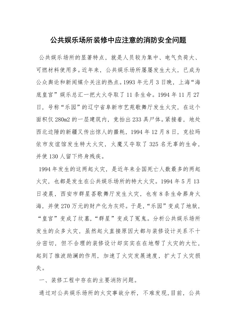 事故案例_案例分析_公共娱乐场所装修中应注意的消防安全问题