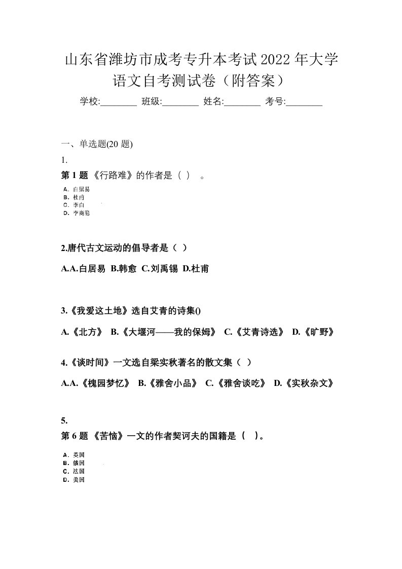 山东省潍坊市成考专升本考试2022年大学语文自考测试卷附答案