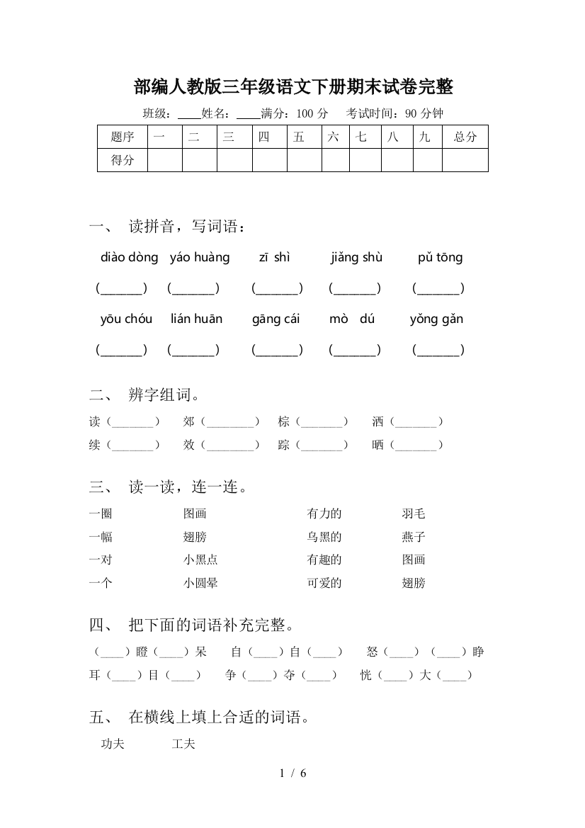 部编人教版三年级语文下册期末试卷完整