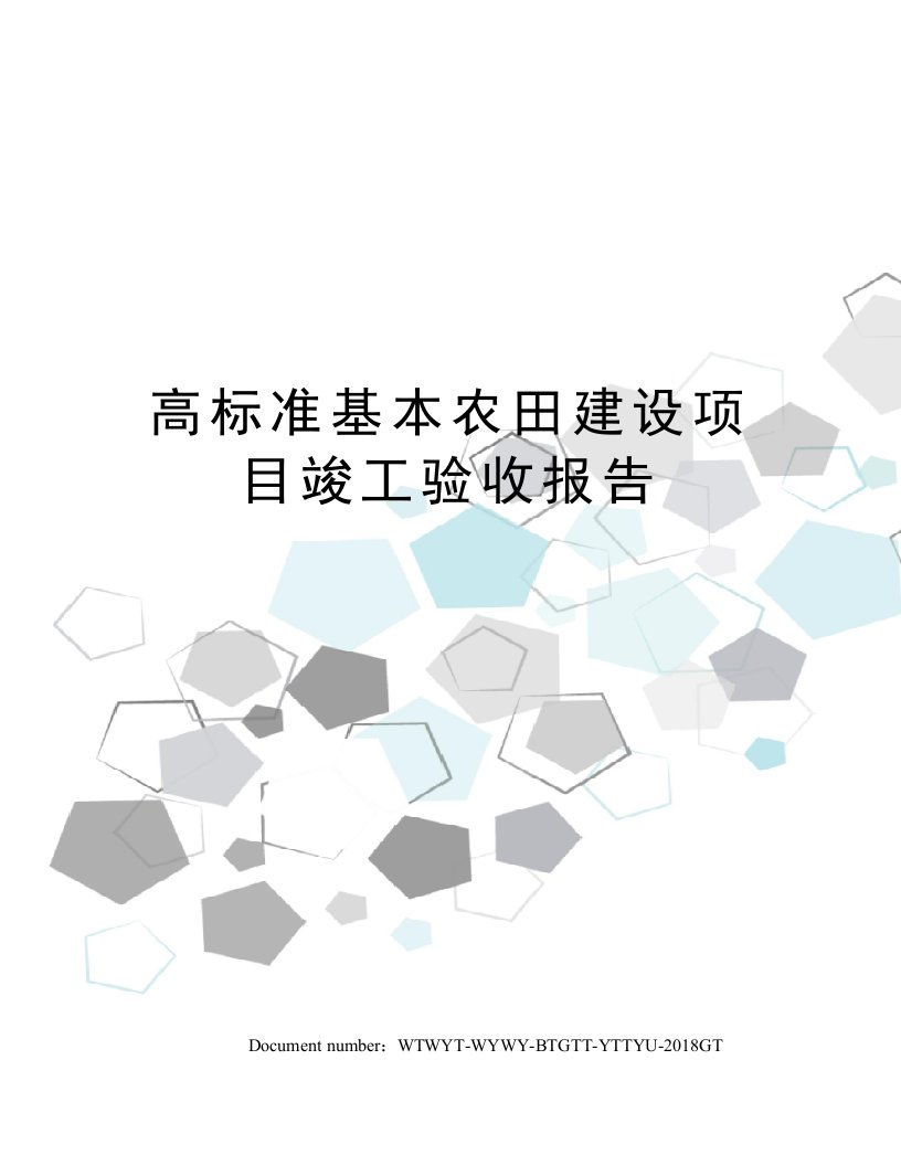 高标准基本农田建设项目竣工验收报告