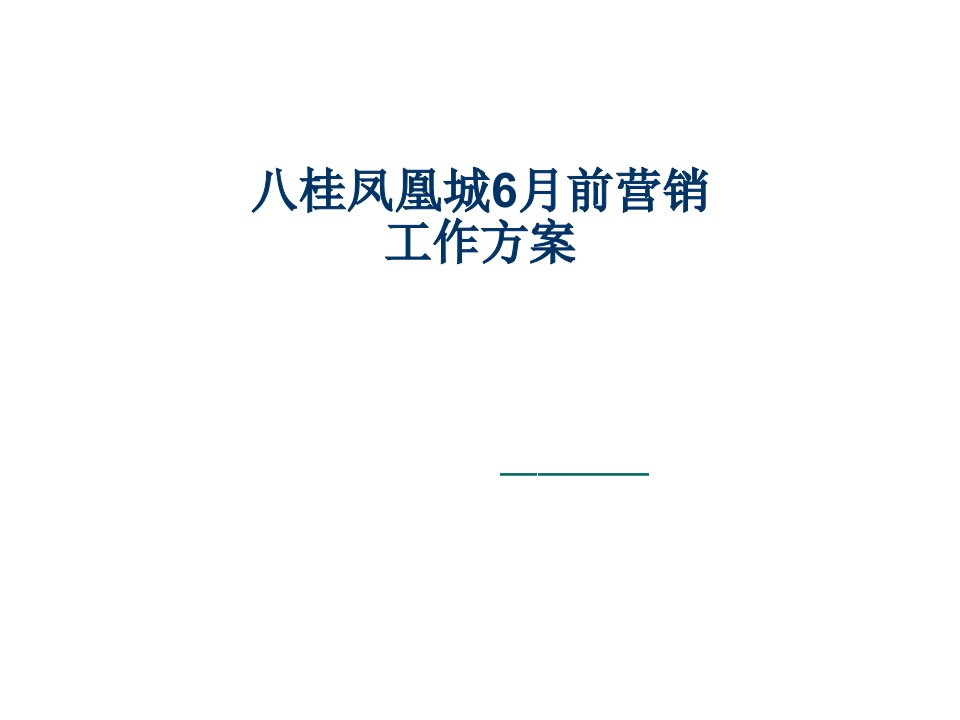 推荐-八桂凤凰城6月前营销计划