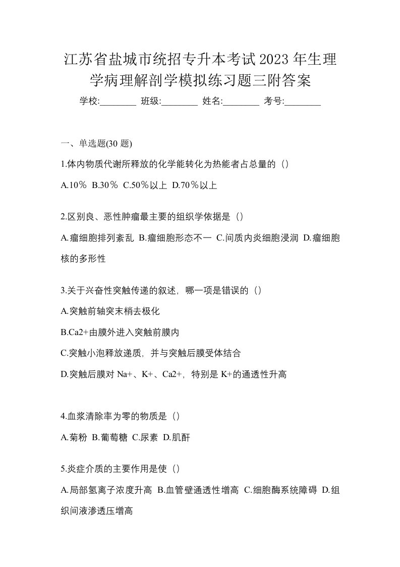 江苏省盐城市统招专升本考试2023年生理学病理解剖学模拟练习题三附答案