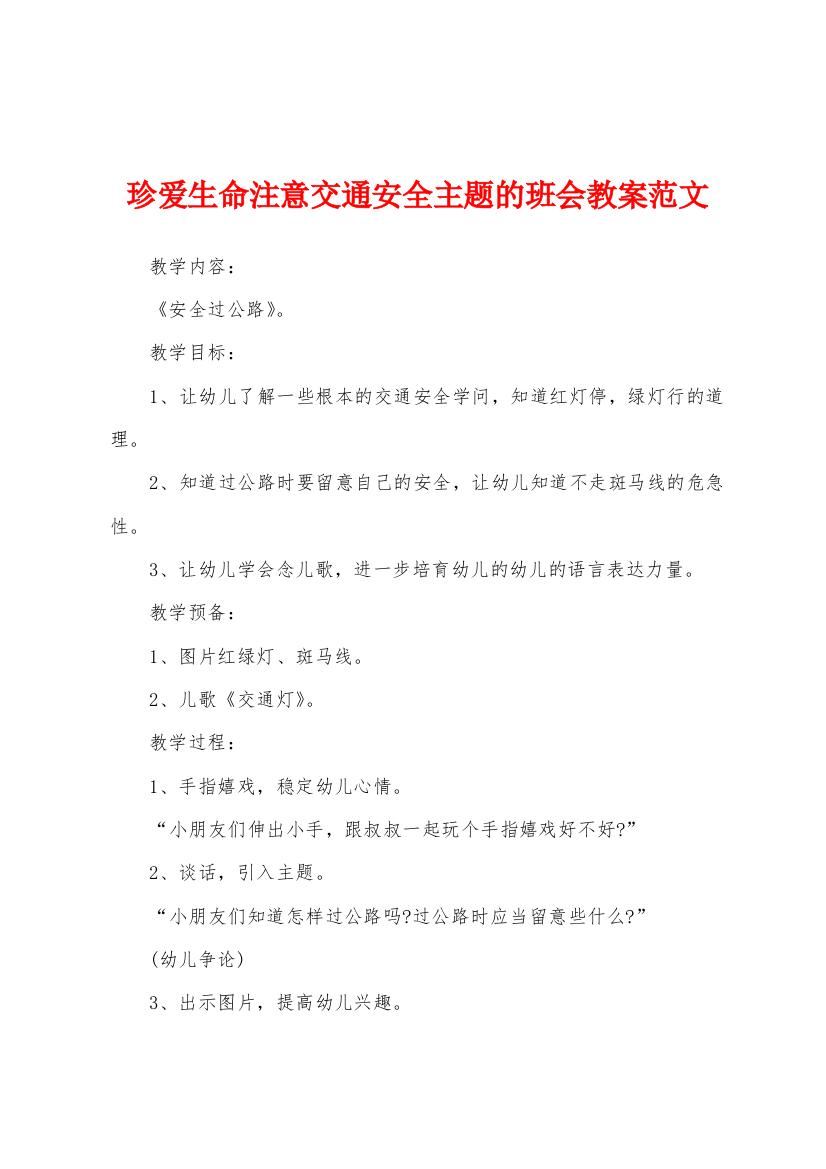 珍爱生命注意交通安全主题的班会教案范文1