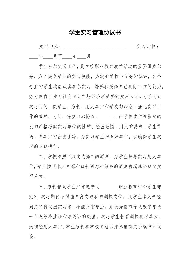 合同范本_361747_学生实习管理协议书