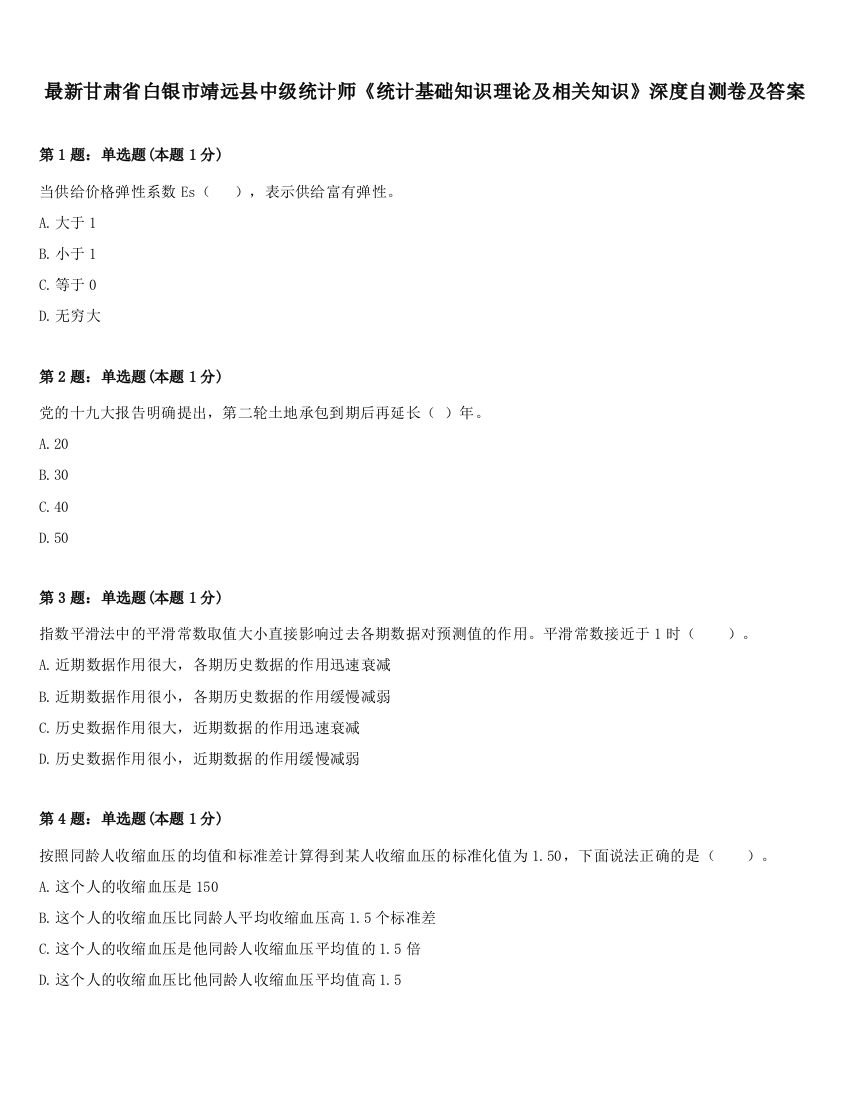 最新甘肃省白银市靖远县中级统计师《统计基础知识理论及相关知识》深度自测卷及答案