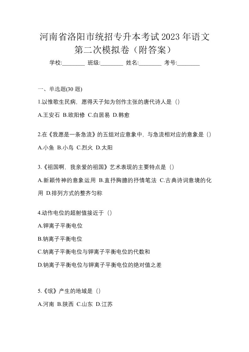 河南省洛阳市统招专升本考试2023年语文第二次模拟卷附答案