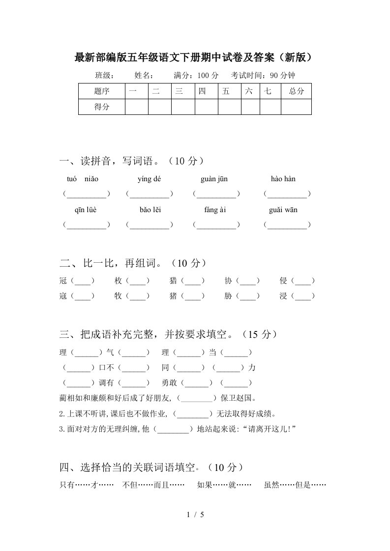 最新部编版五年级语文下册期中试卷及答案新版