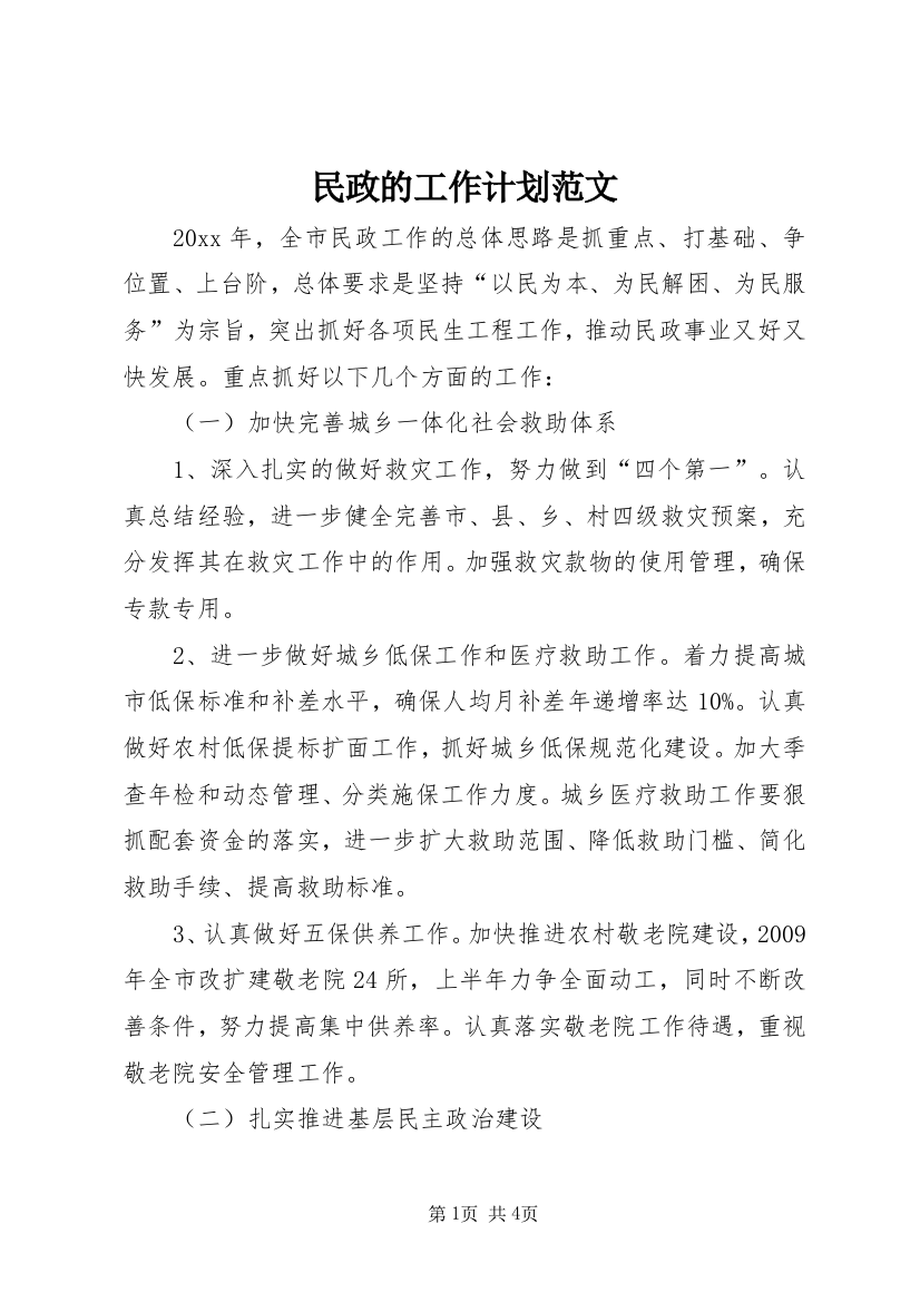 民政的工作计划范文