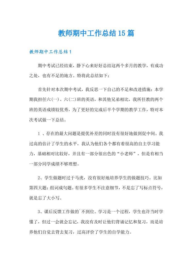 教师期中工作总结15篇