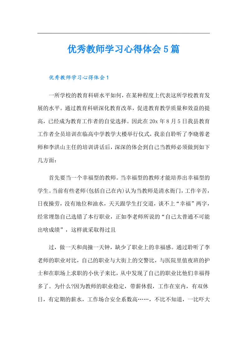 优秀教师学习心得体会5篇