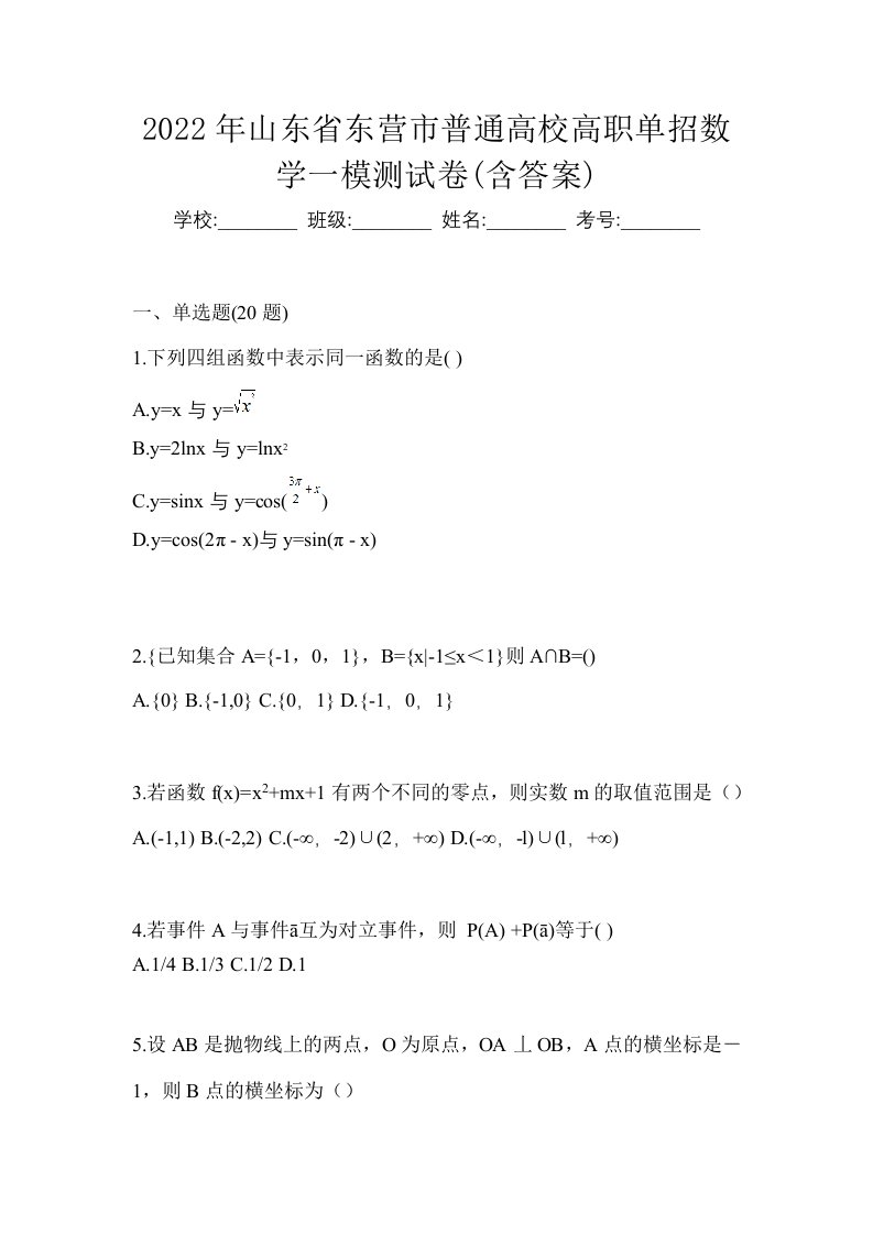 2022年山东省东营市普通高校高职单招数学一模测试卷含答案