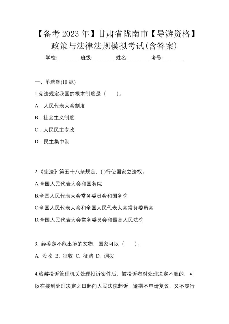 备考2023年甘肃省陇南市导游资格政策与法律法规模拟考试含答案