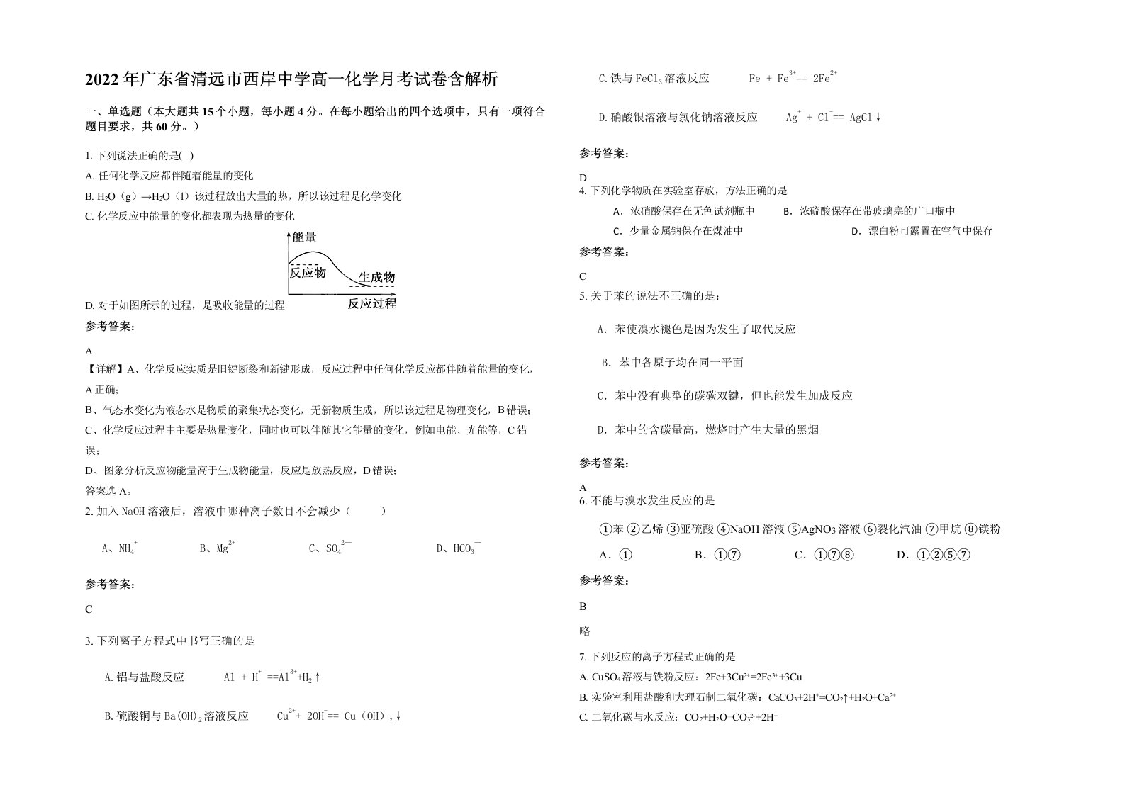 2022年广东省清远市西岸中学高一化学月考试卷含解析