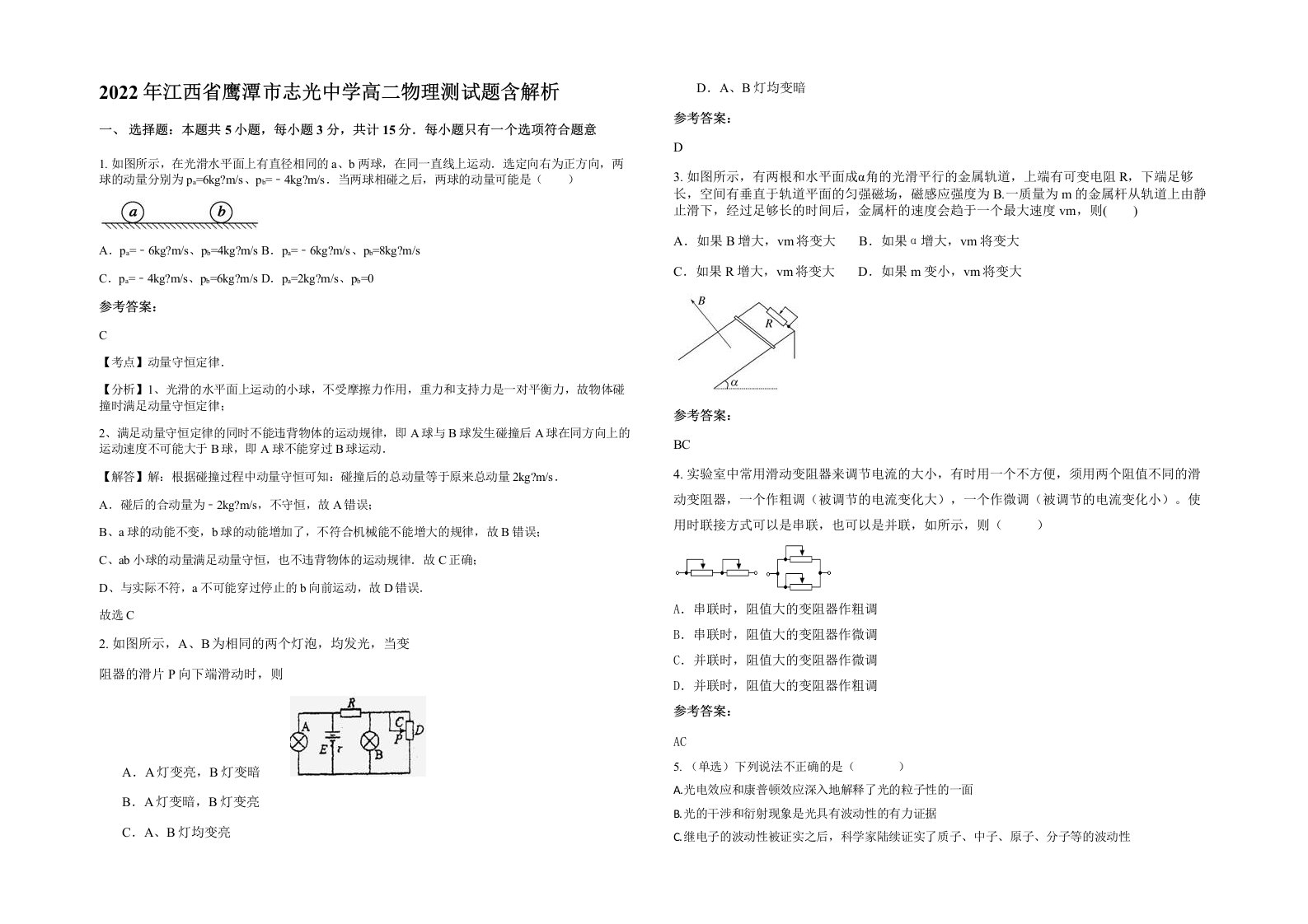 2022年江西省鹰潭市志光中学高二物理测试题含解析