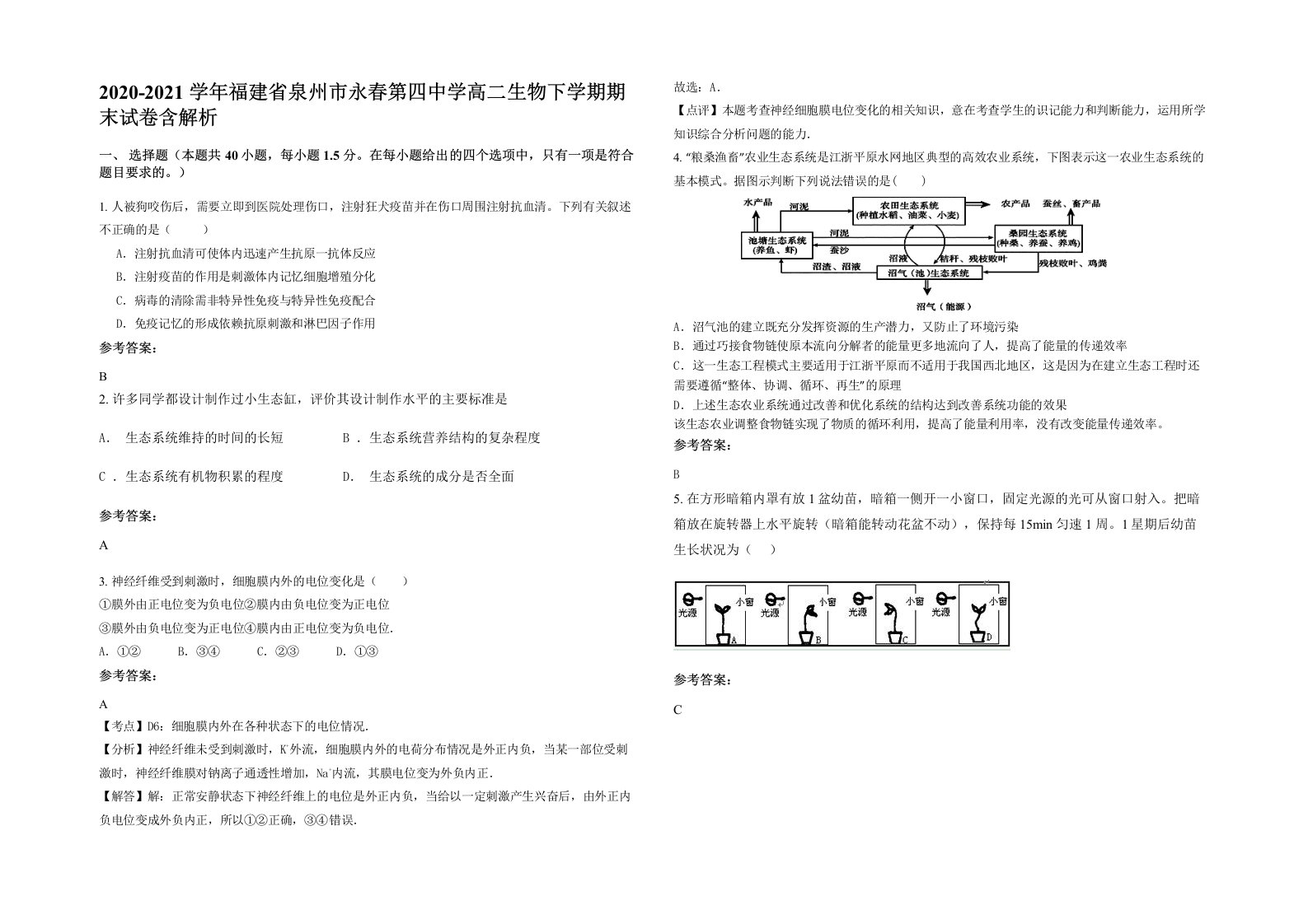 2020-2021学年福建省泉州市永春第四中学高二生物下学期期末试卷含解析