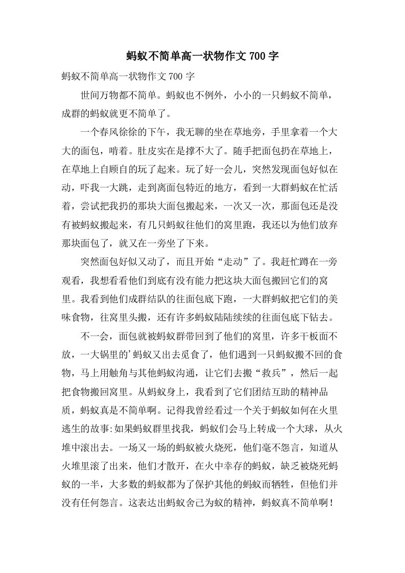 蚂蚁不简单高一状物作文700字